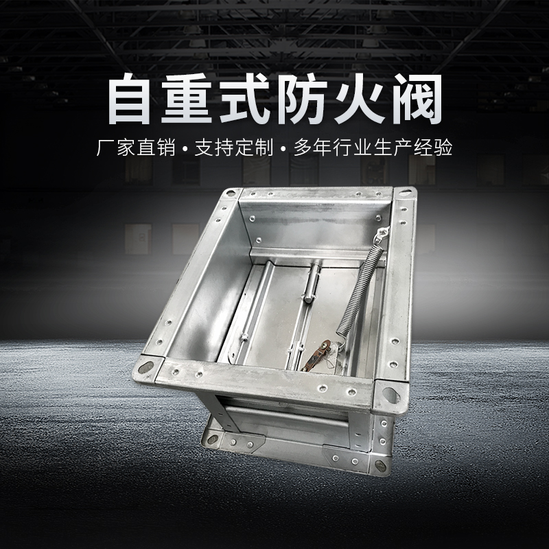自重式防火閥