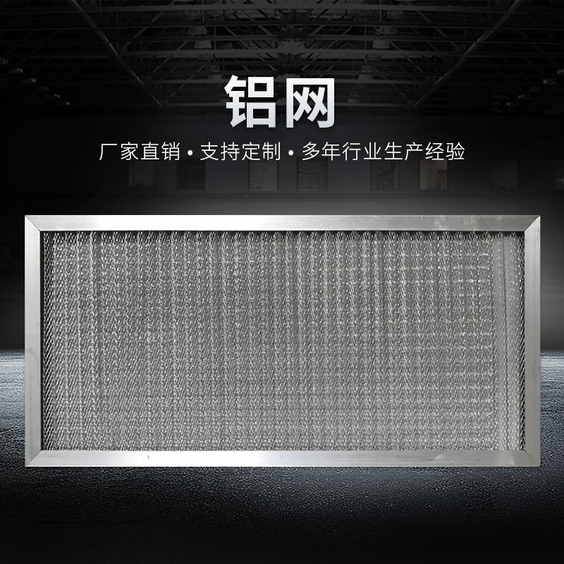 鋁邊框高效過(guò)濾網(wǎng)