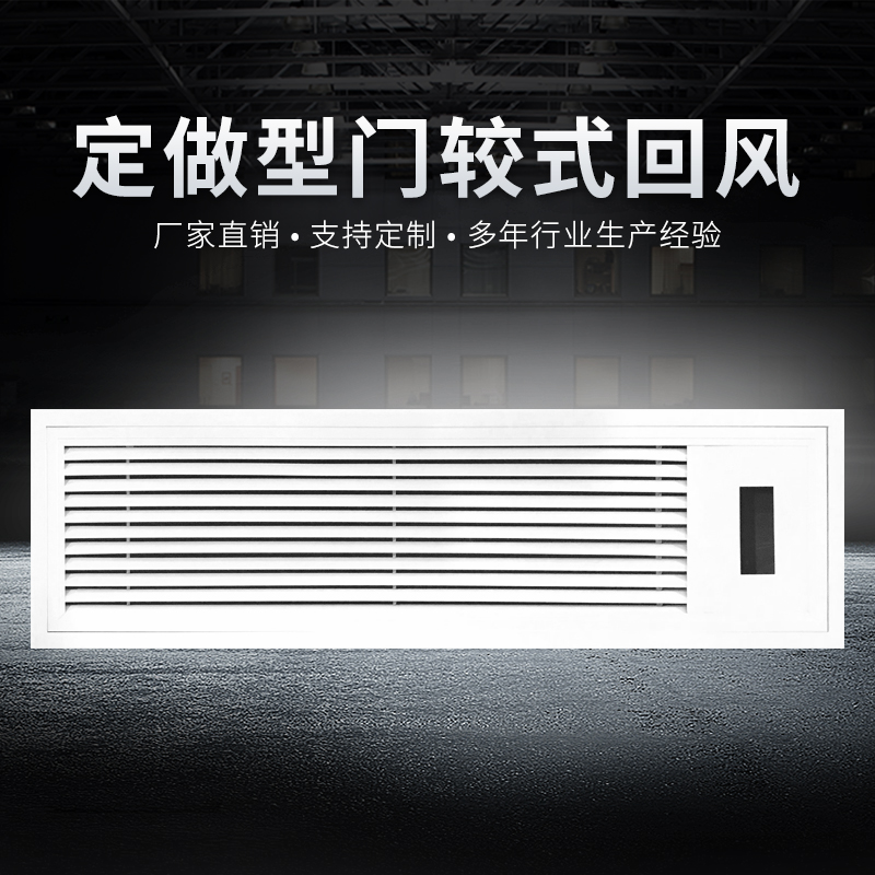 定做型門較式回風百葉