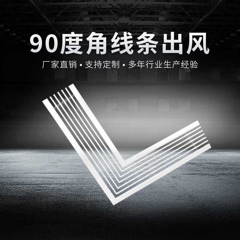 90度角線條出風百葉